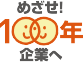 めざせ!100年企業へ
