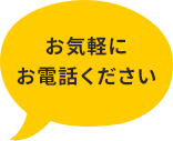 お気軽にお電話ください
