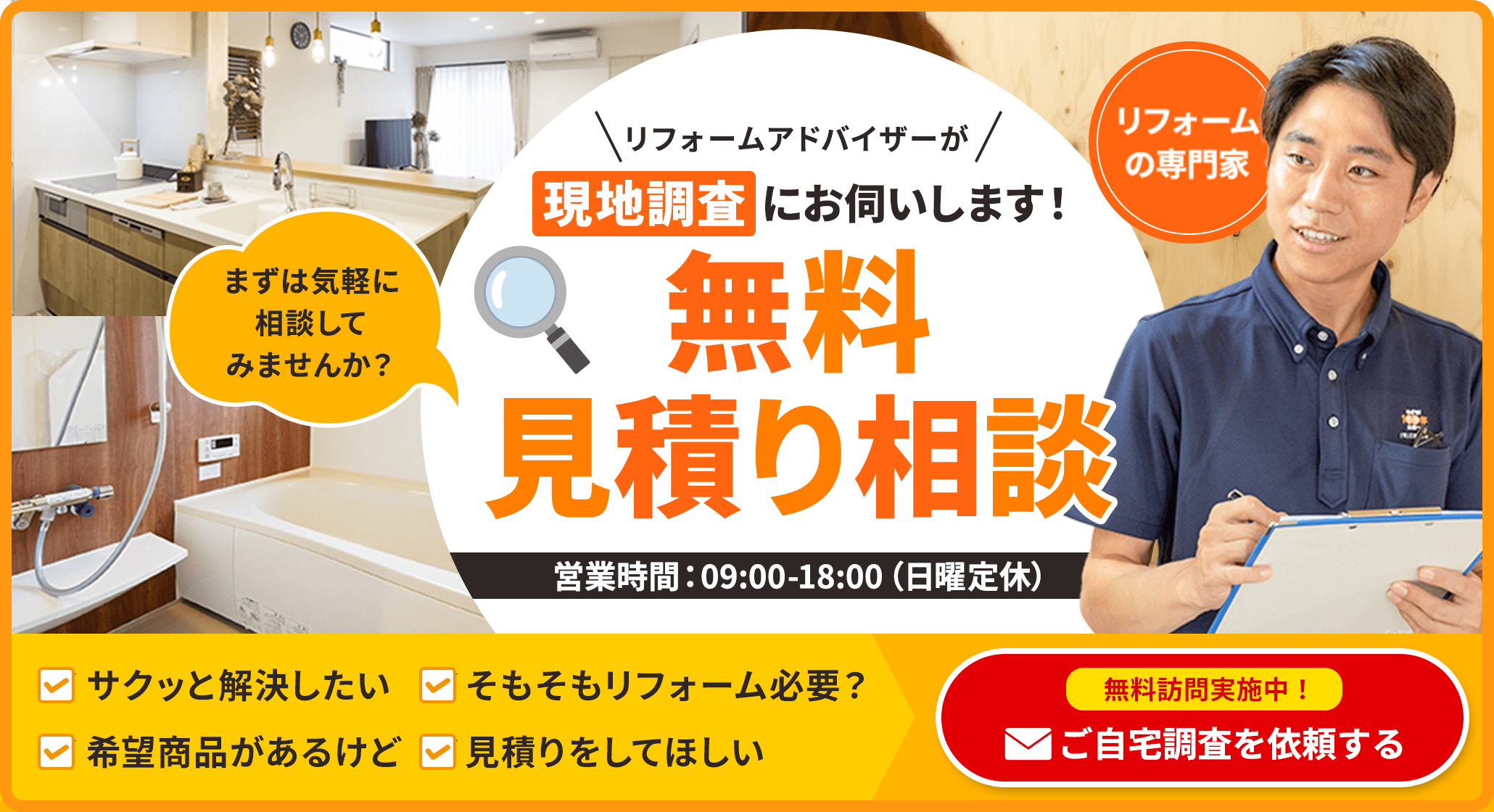 リフォームアドバイザーが現地調査にお伺いします！無料見積り相談