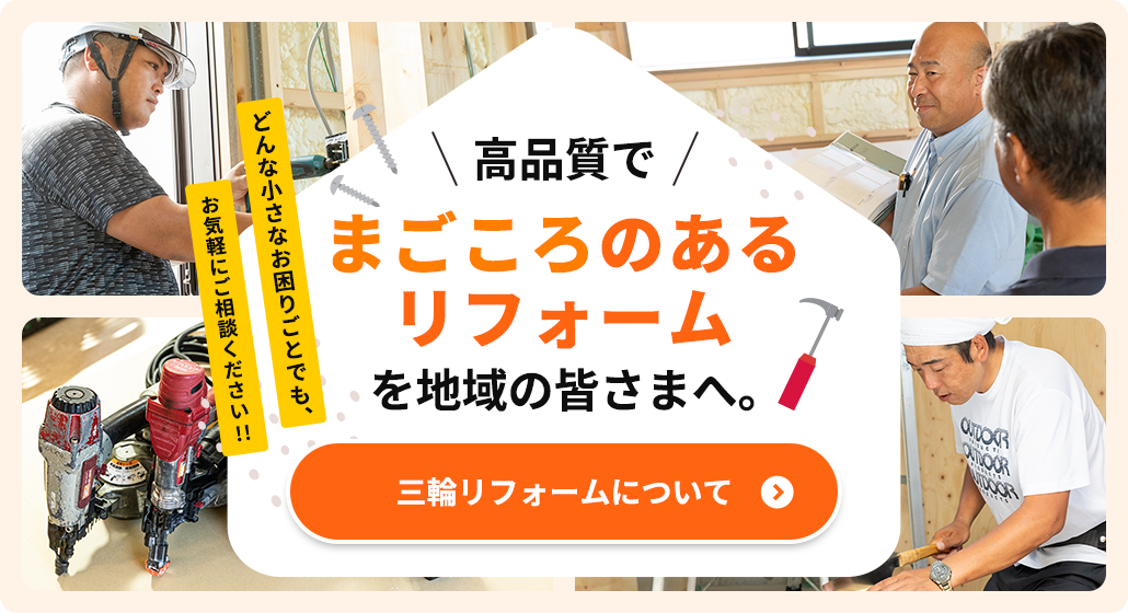 高品質でまごころのあるリフォームを地域の皆さまへ　三輪リフォームについてはこちらから